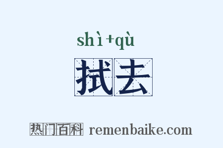 拭去是什么意思的图片